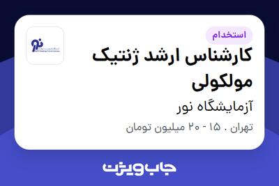  استخدام کارشناس ارشد ژنتیک مولکولی در آزمایشگاه نور