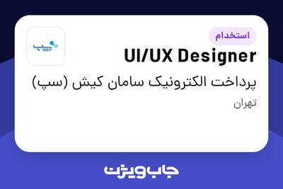  استخدام UI/UX Designer در پرداخت الکترونیک سامان کیش (سپ)