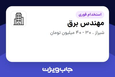  استخدام مهندس برق در سازمانی فعال در حوزه نفت، گاز و پتروشیمی