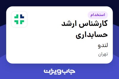  استخدام کارشناس ارشد حسابداری در لندو