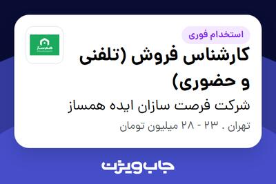  استخدام کارشناس فروش (تلفنی و حضوری) در شرکت فرصت سازان ایده همساز