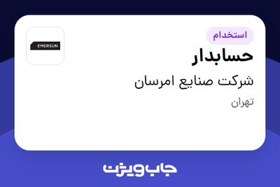  استخدام حسابدار در شرکت صنایع امرسان