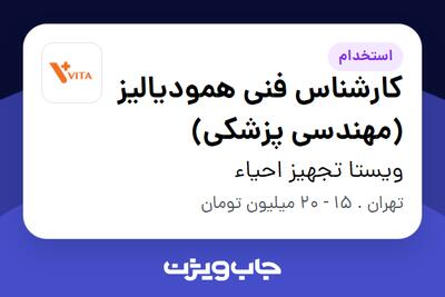  استخدام کارشناس فنی همودیالیز (مهندسی پزشکی) در ویستا تجهیز احیاء