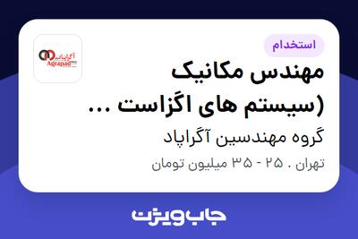  استخدام مهندس مکانیک (سیستم های اگزاست و اطفای حریق) در گروه مهندسین آگراپاد