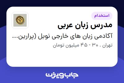  استخدام مدرس زبان عربی در آکادمی زبان های خارجی نوبل (پرارین آریا)