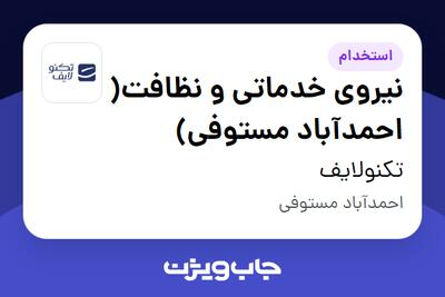  استخدام نیروی خدماتی و نظافت( احمدآباد مستوفی) - آقا در تکنولایف