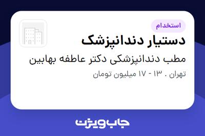  استخدام دستیار دندانپزشک - خانم در مطب دندانپزشکی دکتر عاطفه بهابین