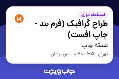  استخدام طراح گرافیک (فرم بند - چاپ افست) در شبکه چاپ