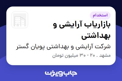  استخدام بازاریاب آرایشی و بهداشتی در شرکت آرایشی و بهداشتی پویان گستر