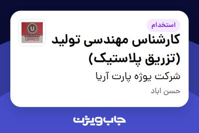  استخدام کارشناس مهندسی تولید (تزریق پلاستیک) - آقا در شرکت  یوژه پارت آریا