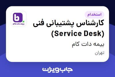  استخدام کارشناس پشتیبانی فنی (Service Desk) - آقا در بیمه دات کام