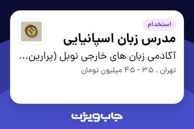  استخدام مدرس زبان اسپانیایی در آکادمی زبان های خارجی نوبل (پرارین آریا)