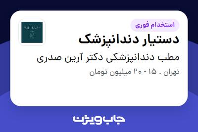  استخدام دستیار دندانپزشک - خانم در مطب دندانپزشکی دکتر آرین صدری