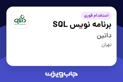  استخدام برنامه نویس SQL در داتین
