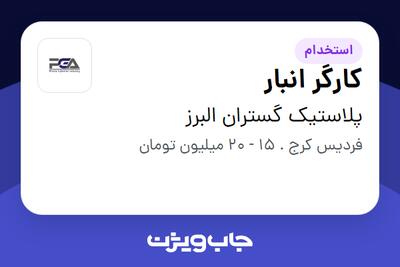  استخدام کارگر انبار - آقا در پلاستیک گستران البرز