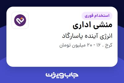  استخدام منشی اداری - خانم در انرژی آینده پاسارگاد