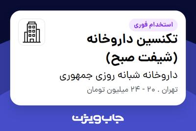  استخدام تکنسین داروخانه (شیفت صبح) در داروخانه شبانه روزی جمهوری