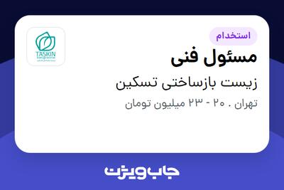  استخدام مسئول فنی در زیست بازساختی تسکین