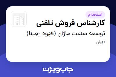  استخدام کارشناس فروش تلفنی - خانم در توسعه صنعت ماژان (قهوه رجینا)