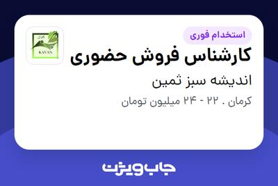  استخدام کارشناس فروش حضوری در اندیشه سبز ثمین