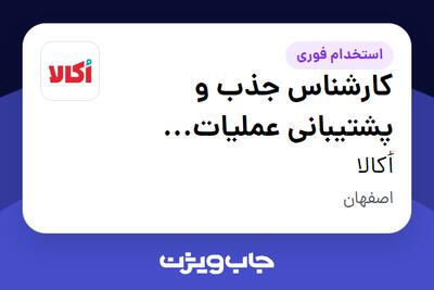 استخدام کارشناس جذب و پشتیبانی عملیات فروشگاه ها - اصفهان  (کپی) در اُکالا