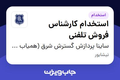  استخدام استخدام کارشناس فروش تلفنی - آقا در ساینا پردازش گسترش شرق (همیاب 24)