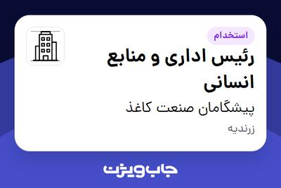  استخدام رئیس اداری و منابع انسانی - آقا در پیشگامان صنعت کاغذ