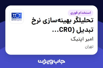  استخدام تحلیلگر بهینه‌سازی نرخ تبدیل (CRO Specialist) در امیر اپتیک