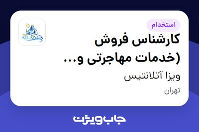  استخدام کارشناس فروش (خدمات مهاجرتی و ویزا) در ویزا آتلانتیس