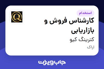  استخدام کارشناس فروش و بازاریابی - آقا در کترینگ کیو
