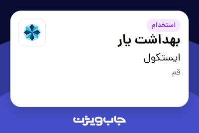  استخدام بهداشت یار - آقا در ایستکول