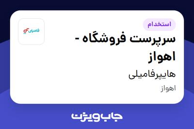  استخدام سرپرست فروشگاه - اهواز در هایپرفامیلی