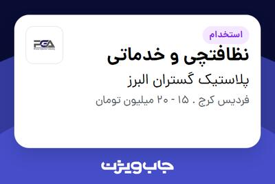  استخدام نظافتچی و خدماتی در پلاستیک گستران البرز