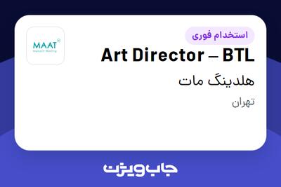  استخدام Art Director – BTL در هلدینگ مات