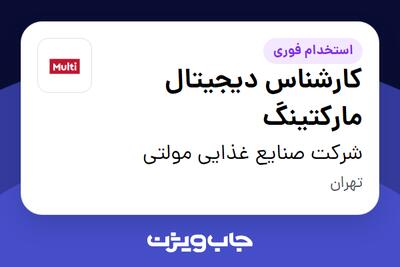  استخدام کارشناس دیجیتال مارکتینگ در شرکت صنایع غذایی مولتی