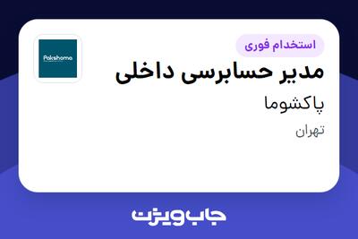  استخدام مدیر حسابرسی داخلی در پاکشوما