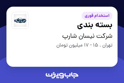  استخدام بسته بندی در شرکت نیسان شارپ