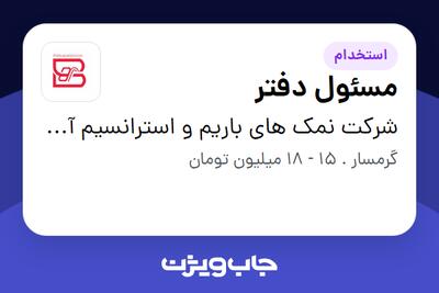  استخدام مسئول دفتر - خانم در شرکت نمک های باریم و استرانسیم آسیا