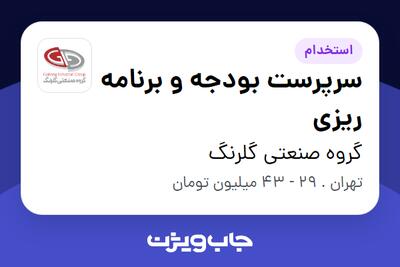  استخدام سرپرست بودجه و برنامه ریزی در گروه صنعتی گلرنگ