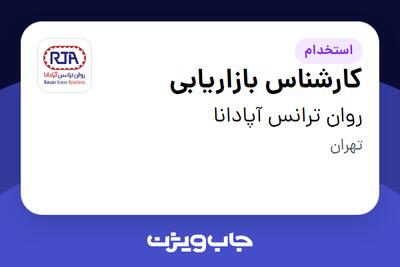  استخدام کارشناس بازاریابی در روان ترانس آپادانا
