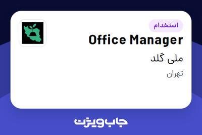  استخدام Office Manager در ملی گلد