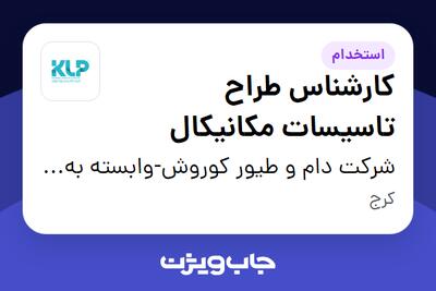  استخدام کارشناس طراح تاسیسات مکانیکال در شرکت دام و طیور کوروش-وابسته به گروه صنعتی گلرنگ