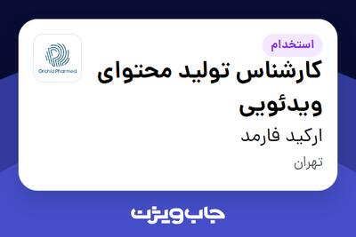  استخدام کارشناس تولید محتوای ویدئویی در ارکید فارمد