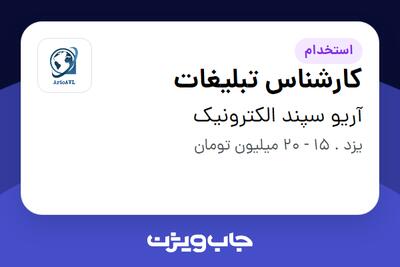  استخدام کارشناس تبلیغات در آریو سپند الکترونیک