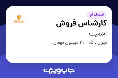  استخدام کارشناس فروش - خانم در اشمیت