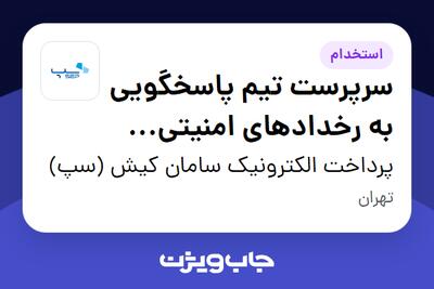  استخدام سرپرست تیم پاسخگویی به رخدادهای امنیتی (CSIRT) در پرداخت الکترونیک سامان کیش (سپ)