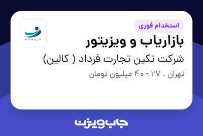  استخدام بازاریاب و ویزیتور در شرکت تکین تجارت فرداد ( کالین)