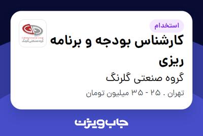  استخدام کارشناس بودجه و برنامه ریزی در گروه صنعتی گلرنگ