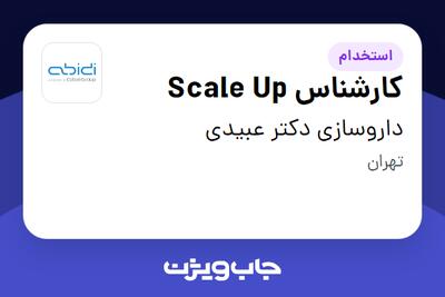  استخدام کارشناس Scale Up - آقا در داروسازی دکتر عبیدی