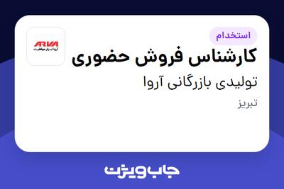  استخدام کارشناس فروش حضوری در تولیدی بازرگانی آروا